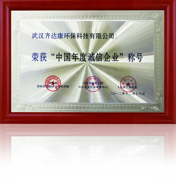 齐达康-荣获中国“年度诚信企业”