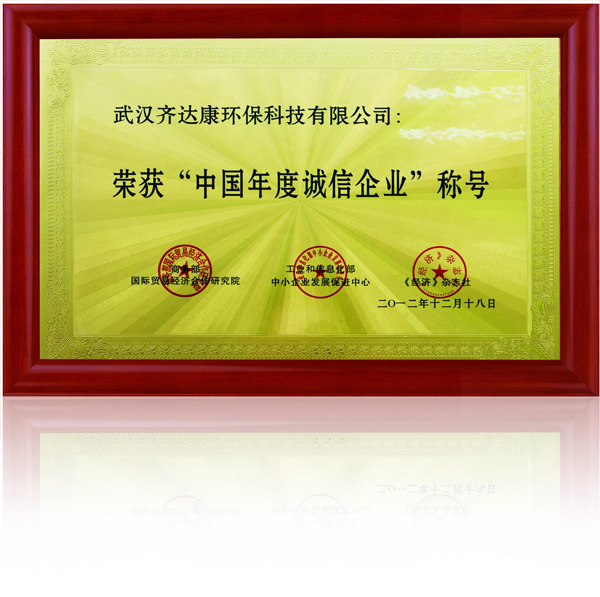 齐达康-中国年度诚信企业