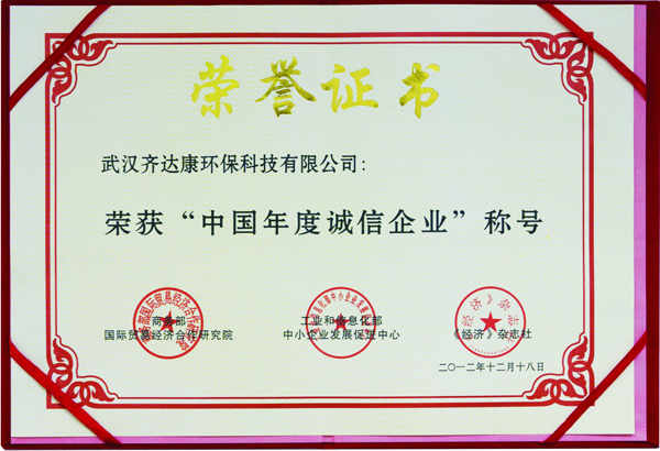 齐达康-荣获“中国年度诚信企业”