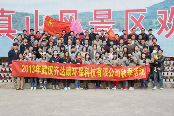 齐达康秋游活动大合照