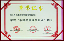 齐达康-荣获“中国年度诚信企业”