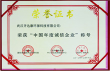 齐达康-荣获“中国年度诚信企业”