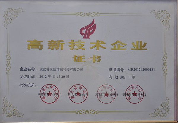 齐达康-高新技术企业