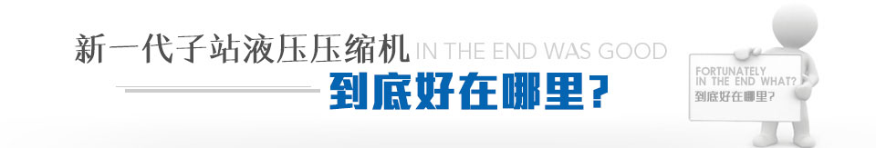 到底好在哪里