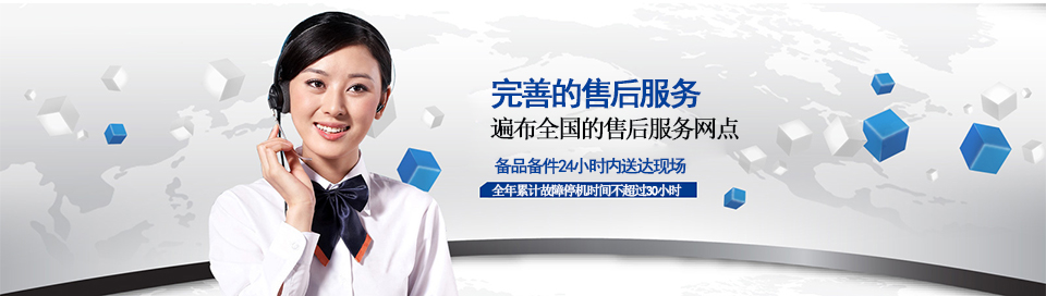 齐达康——售后服务，2小时内快速响应，4小时内到达现场，全年累计故障停机时间不超过30小时